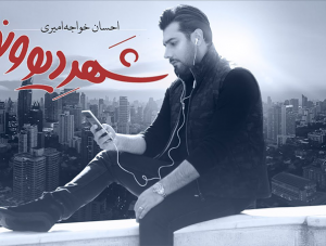 آهنگ شهر دیوونه احسان خواجه امیری