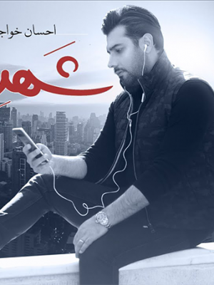 آهنگ شهر دیوونه احسان خواجه امیری