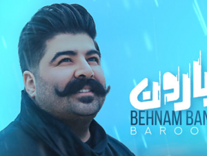 آهنگ بارون بهنام بانی
