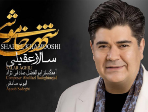 آهنگ شهر خاموش سالار عقیلی