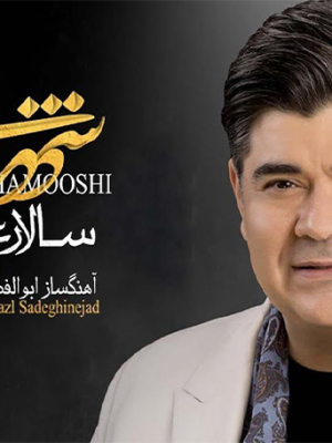 آهنگ شهر خاموش سالار عقیلی